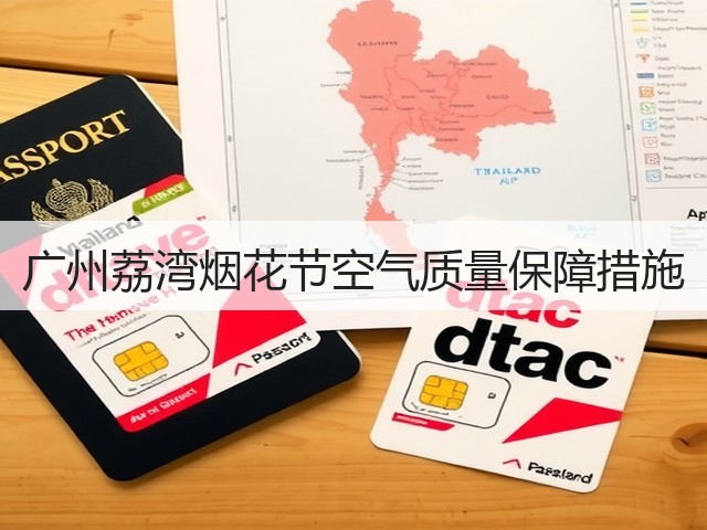 广州荔湾烟花节空气质量保障措施(图1)