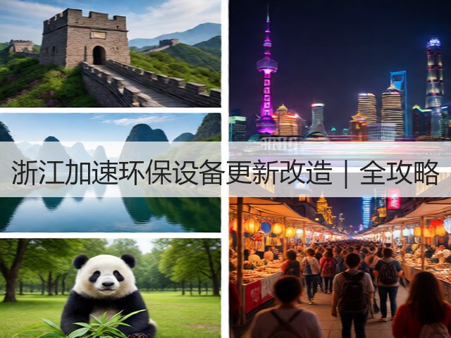 浙江加速环保设备更新改造｜全攻略(图1)