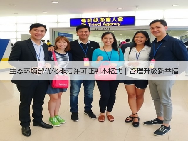 生态环境部优化排污许可证副本格式｜管理升级新举措(图3)