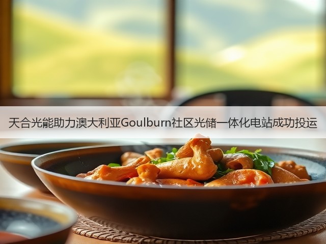天合光能助力澳大利亚Goulburn社区光储一体化电站成功投运(图3)