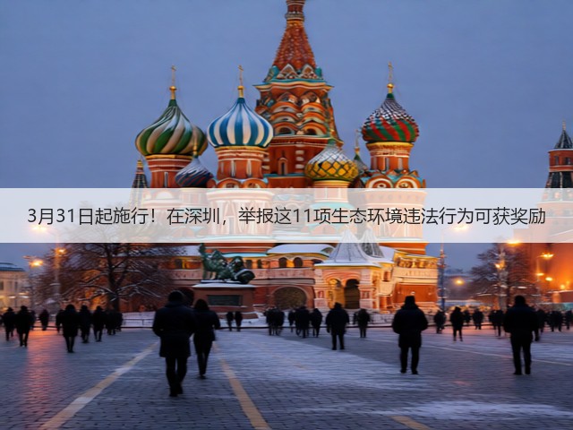 3月31日起施行！在深圳，举报这11项生态环境违法行为可获奖励(图1)