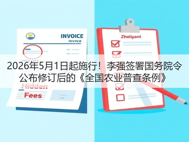 2026年5月1日起施行！李强签署国务院令 公布修订后的《全国农业普查条例》(图3)