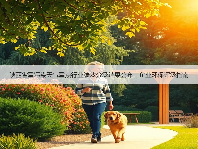 陕西省重污染天气重点行业绩效分级结果公布｜企业环保评级指南(图2)