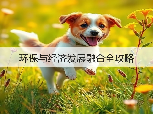 环保与经济发展融合全攻略(图3)
