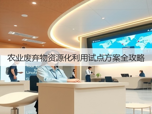 农业废弃物资源化利用试点方案全攻略(图3)