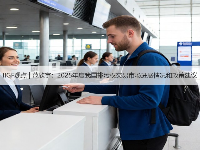 IIGF观点 | 范欣宇:2025年度我国排污权交易市场进展情况和政策建议(图1) IIGF观点 | 范欣宇:2025年度我国排污权交易市场进展情况和政策建议(图1)