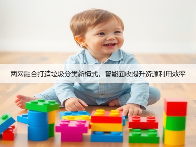两网融合打造垃圾分类新模式，智能回收提升资源利用效率(图3)