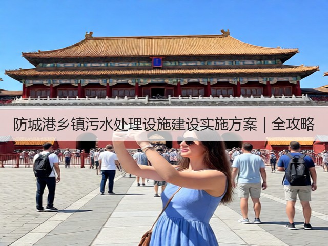 防城港乡镇污水处理设施建设实施方案｜全攻略(图3)