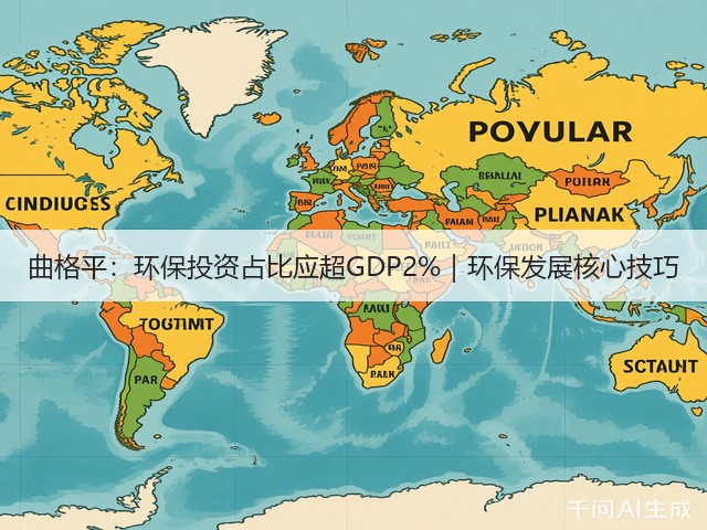 曲格平:环保投资占比应超GDP2%|环保发展核心技巧(图1) 曲格平:环保投资占比应超GDP2%|环保发展核心技巧(图1)