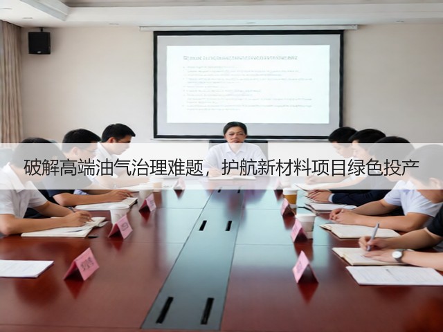 破解高端油气治理难题，护航新材料项目绿色投产(图2)