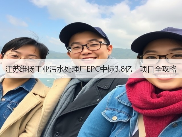 江苏维扬工业污水处理厂EPC中标3.8亿｜项目全攻略(图1)