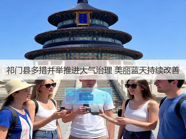 祁门县多措并举推进大气治理 美丽蓝天持续改善(图2) 祁门县多措并举推进大气治理 美丽蓝天持续改善(图2)
