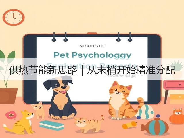 供热节能新思路|从末梢开始精准分配(图3) 供热节能新思路|从末梢开始精准分配(图3)