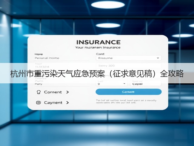 杭州市重污染天气应急预案（征求意见稿）全攻略(图2)
