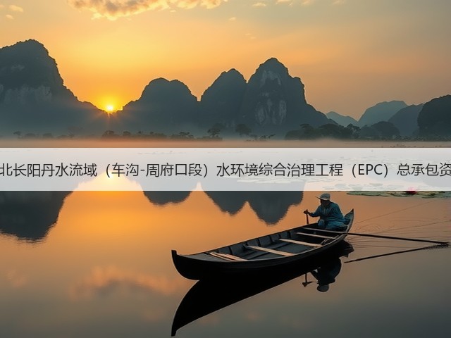 1.26亿！湖北长阳丹水流域（车沟-周府口段）水环境综合治理工程（EPC）总承包资审公告发布(图2)