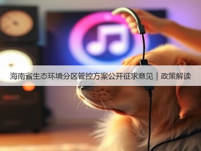 海南省生态环境分区管控方案公开征求意见｜政策解读(图3)