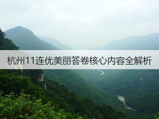 杭州11连优美丽答卷核心内容全解析(图2) 杭州11连优美丽答卷核心内容全解析(图2)