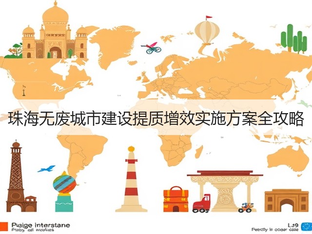 珠海无废城市建设提质增效实施方案全攻略(图1)