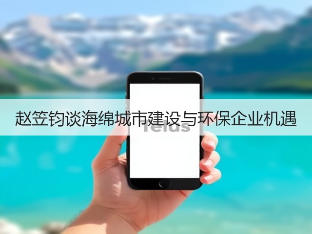 赵笠钧谈海绵城市建设与环保企业机遇(图3) 赵笠钧谈海绵城市建设与环保企业机遇(图3)