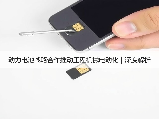 动力电池战略合作推动工程机械电动化｜深度解析(图2)