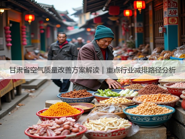 甘肃省空气质量改善方案解读|重点行业减排路径分析(图1) 甘肃省空气质量改善方案解读|重点行业减排路径分析(图1)