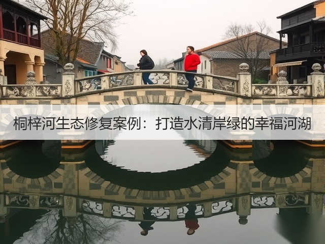 桐梓河生态修复案例：打造水清岸绿的幸福河湖(图3)