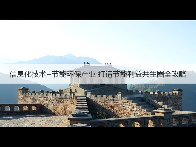 信息化技术+节能环保产业 打造节能利益共生圈全攻略(图3) 信息化技术+节能环保产业 打造节能利益共生圈全攻略(图3)
