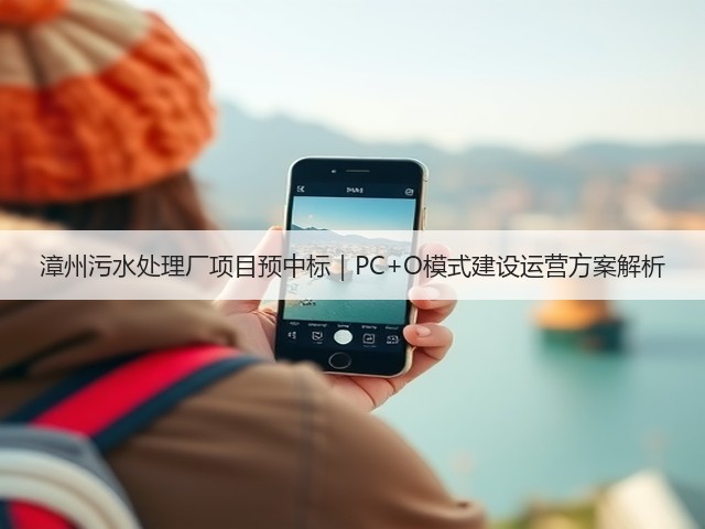 漳州污水处理厂项目预中标｜PC+O模式建设运营方案解析(图3)