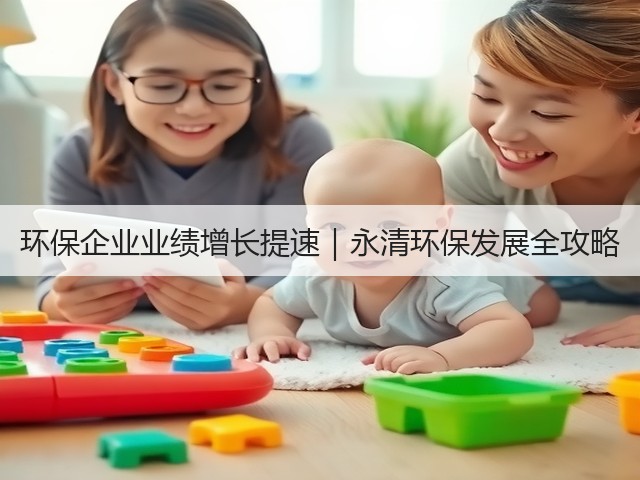 环保企业业绩增长提速｜永清环保发展全攻略(图3)
