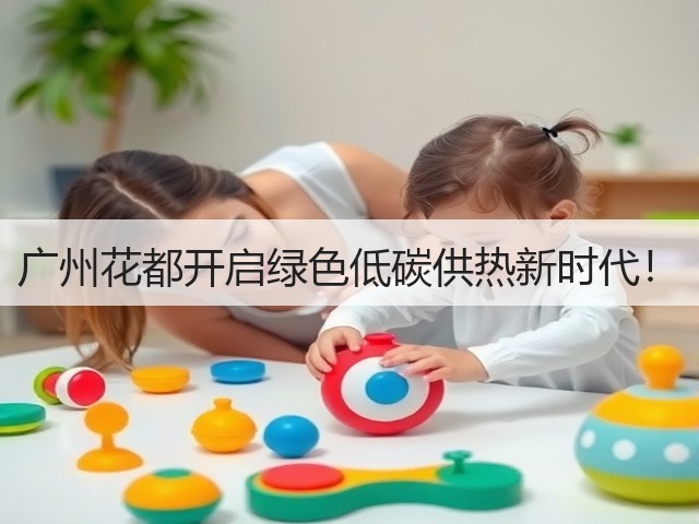 广州花都开启绿色低碳供热新时代！(图3)