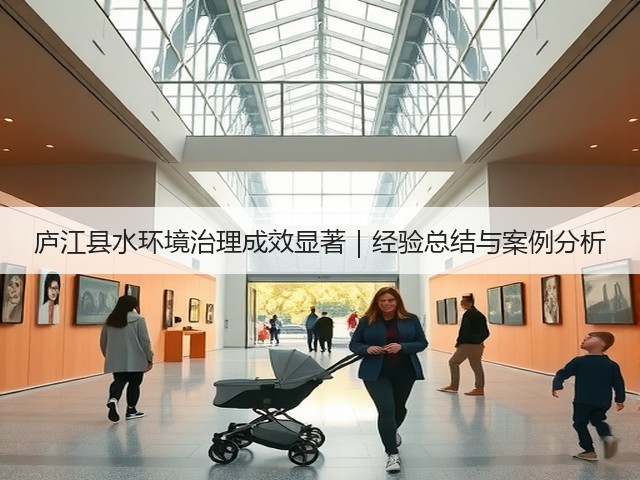 庐江县水环境治理成效显著｜经验总结与案例分析(图3)