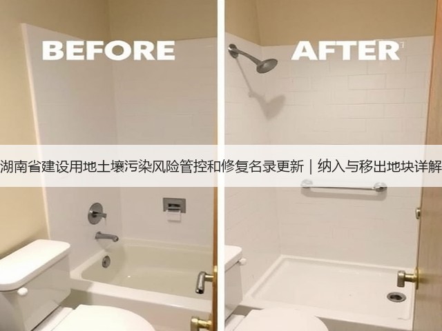 湖南省建设用地土壤污染风险管控和修复名录更新|纳入与移出地块详解(图2) 湖南省建设用地土壤污染风险管控和修复名录更新|纳入与移出地块详解(图2)