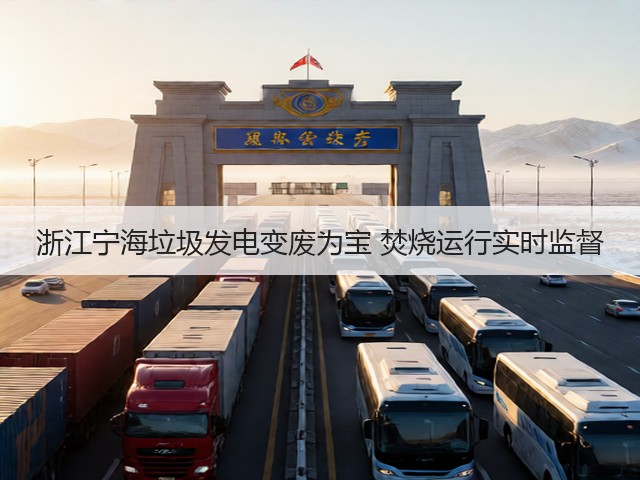 浙江宁海垃圾发电变废为宝 焚烧运行实时监督(图3)