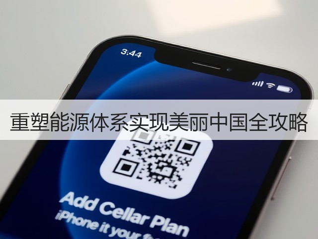 重塑能源体系实现美丽中国全攻略(图3)