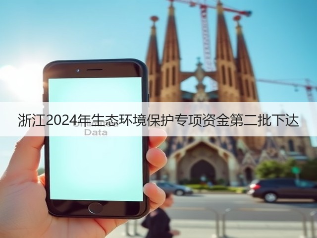 浙江2024年生态环境保护专项资金第二批下达(图3)