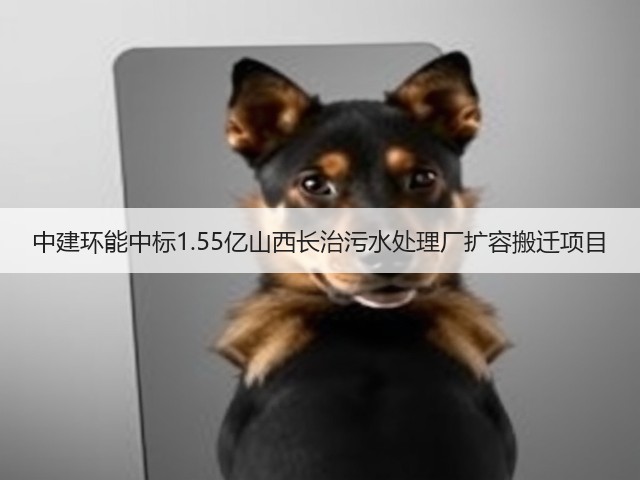 中建环能中标1.55亿山西长治污水处理厂扩容搬迁项目(图1)