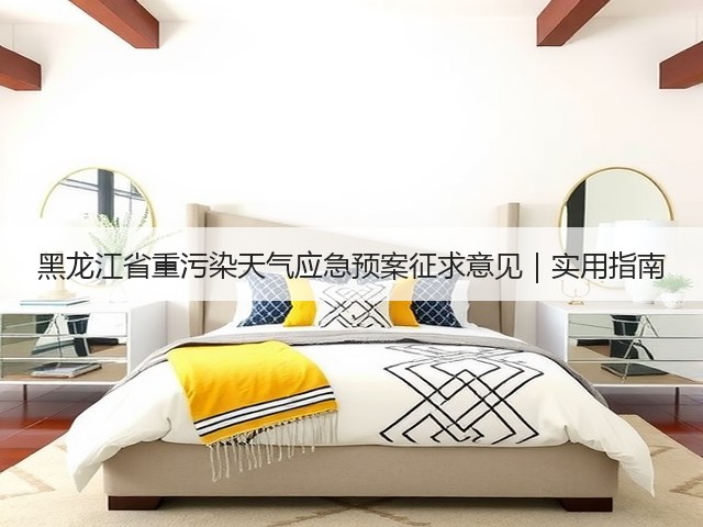 黑龙江省重污染天气应急预案征求意见｜实用指南(图1)