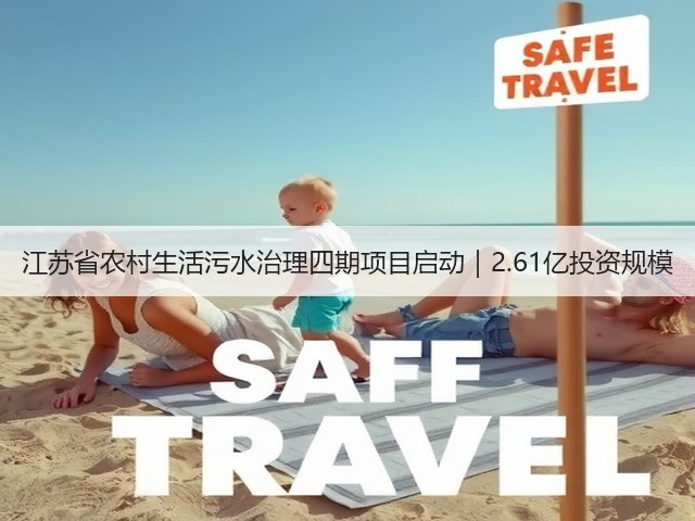 江苏省农村生活污水治理四期项目启动｜2.61亿投资规模(图1)