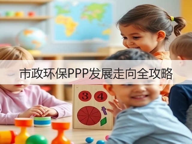市政环保PPP发展走向全攻略(图1)