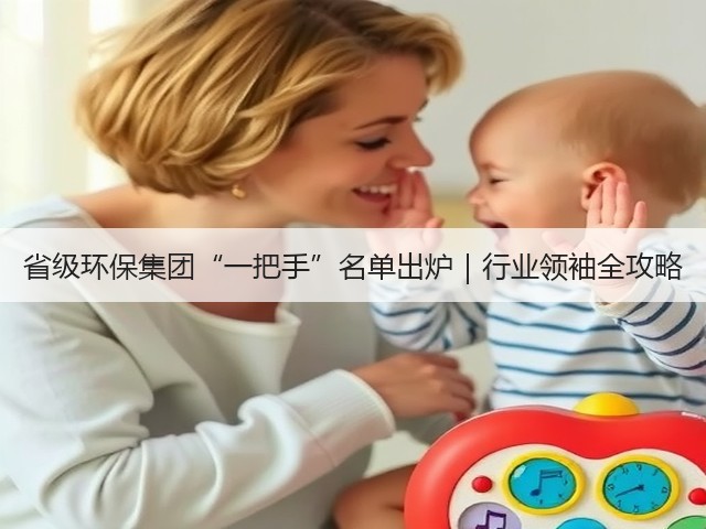 省级环保集团“一把手”名单出炉|行业领袖全攻略(图1) 省级环保集团“一把手”名单出炉|行业领袖全攻略(图1)