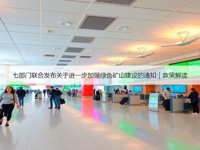 七部门联合发布关于进一步加强绿色矿山建设的通知｜政策解读(图1)