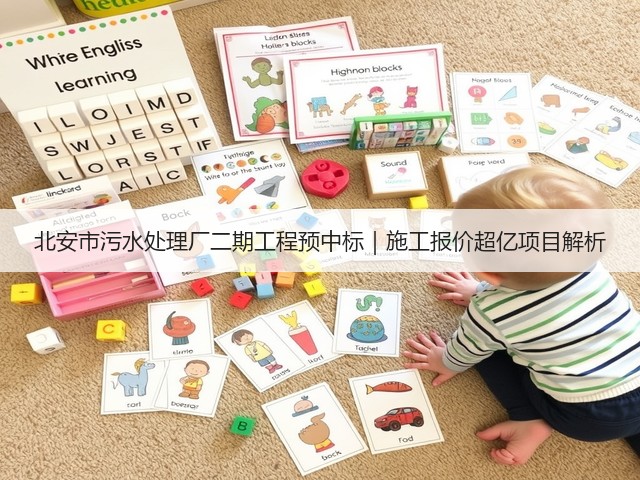 北安市污水处理厂二期工程预中标|施工报价超亿项目解析(图1) 北安市污水处理厂二期工程预中标|施工报价超亿项目解析(图1)