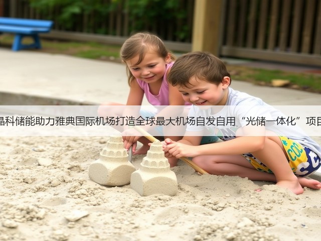 晶科储能助力雅典国际机场打造全球最大机场自发自用“光储一体化”项目(图3) 晶科储能助力雅典国际机场打造全球最大机场自发自用“光储一体化”项目(图3)