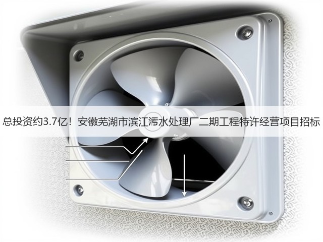 总投资约3.7亿！安徽芜湖市滨江污水处理厂二期工程特许经营项目招标(图2)