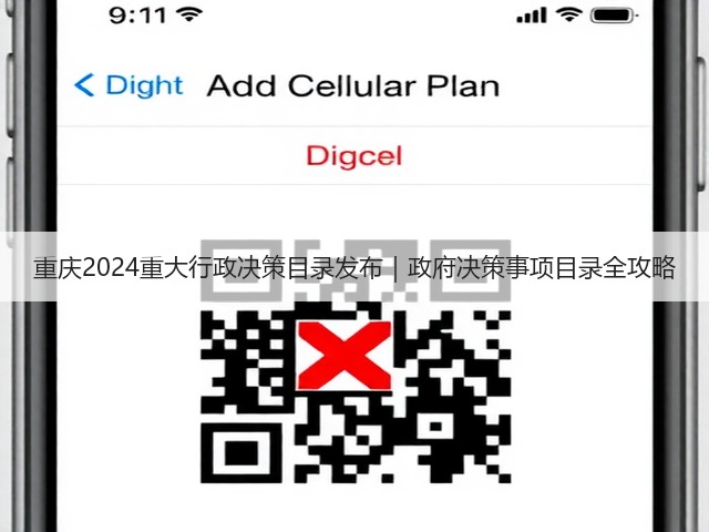 重庆2024重大行政决策目录发布｜政府决策事项目录全攻略(图1)