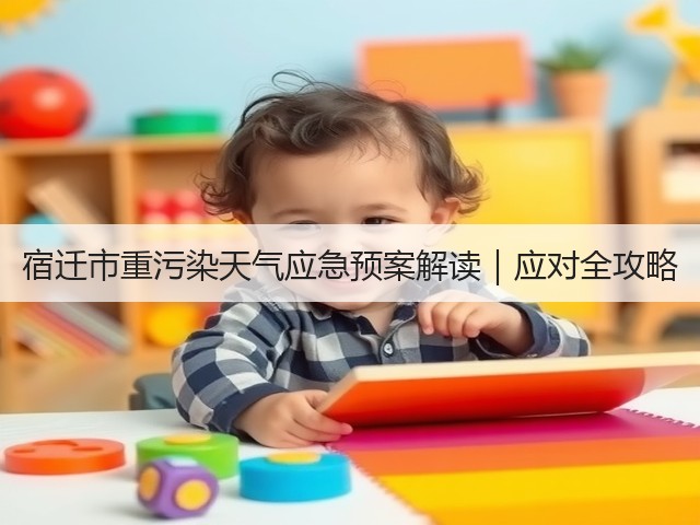 宿迁市重污染天气应急预案解读｜应对全攻略(图1)