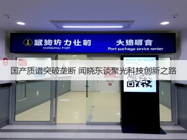 国产质谱突破垄断 闻晓东谈聚光科技创新之路(图3)