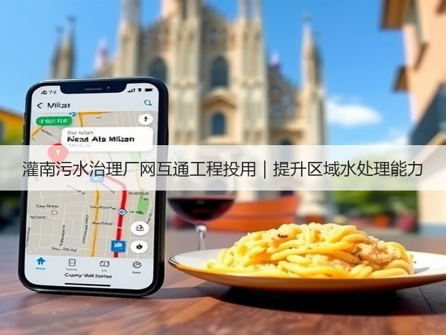 灌南污水治理厂网互通工程投用｜提升区域水处理能力(图1)