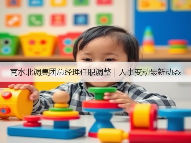 南水北调集团总经理任职调整｜人事变动最新动态(图1)