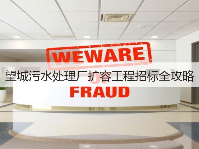 望城污水处理厂扩容工程招标全攻略(图1)